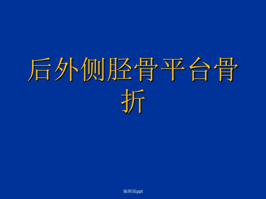 后外侧胫骨平台骨折课件_第1页