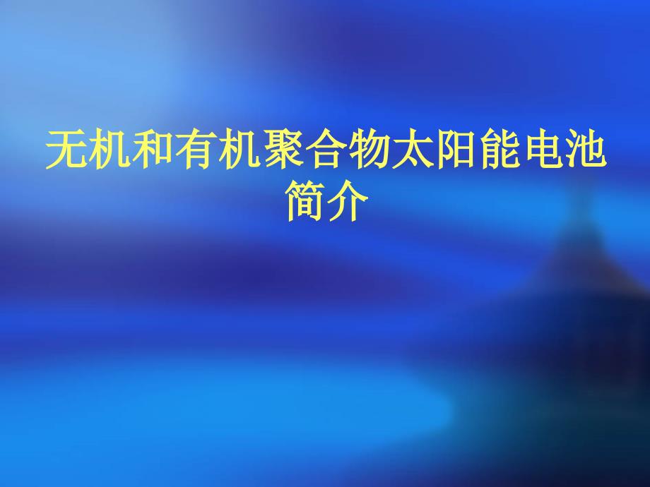 无机和有机聚合物太阳能电池简介(精品)_第1页