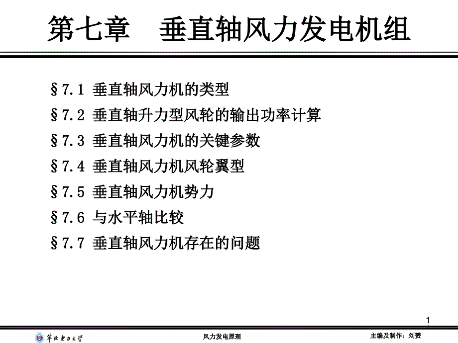 垂直轴风力发电原理介绍课件_第1页