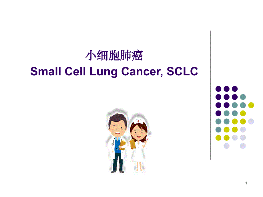 小细胞肺癌指南解读课件_第1页