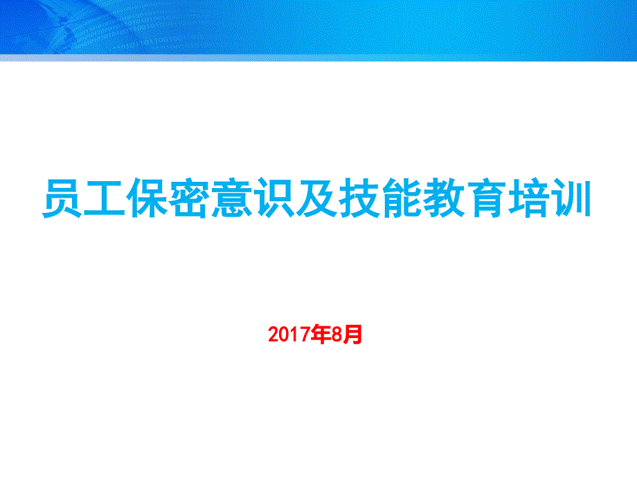 員工保密意識及技能教育培訓(xùn)課件_第1頁