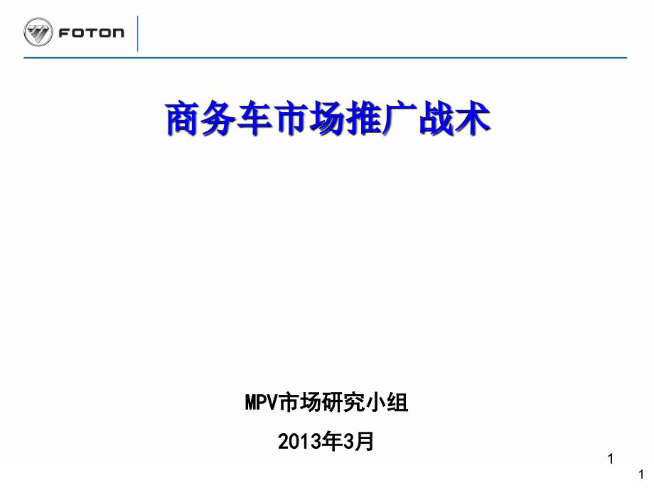 商务车市场推广战术课件_第1页