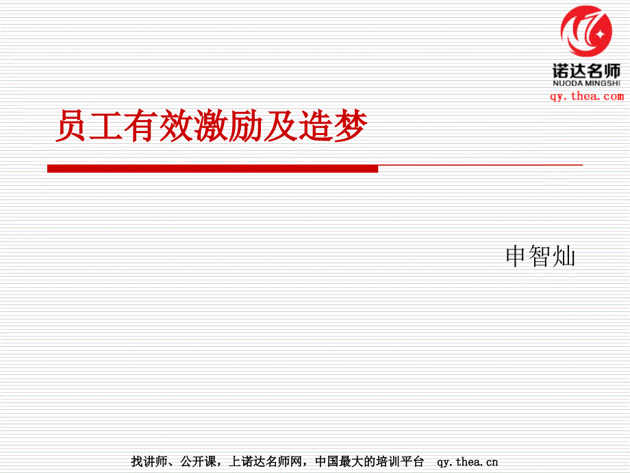 员工激励及造梦_第1页