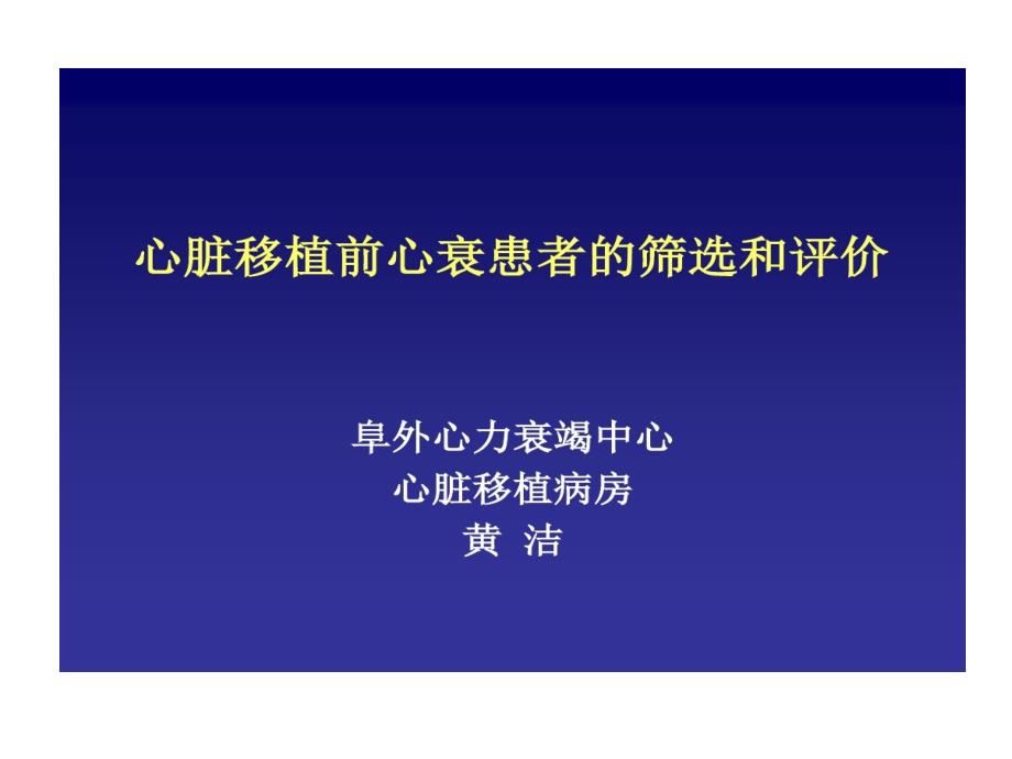 心衰心脏移植前心衰患者筛选和评价27张课件_第1页