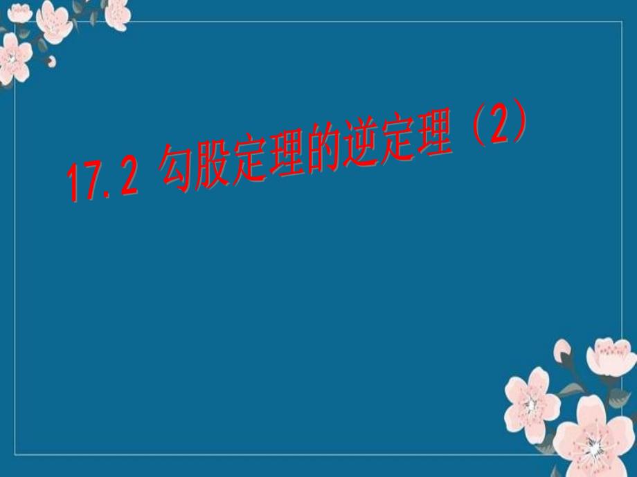 17.2勾股定理的逆定理111剖解优秀PPT_第1页