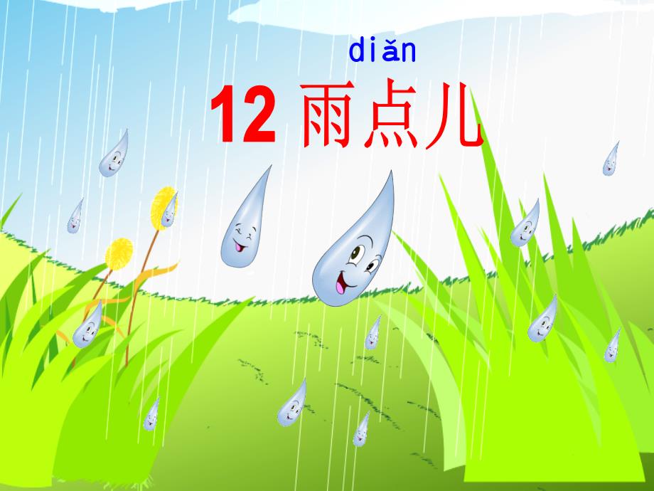 教育专题：12雨点儿 (6)_第1页