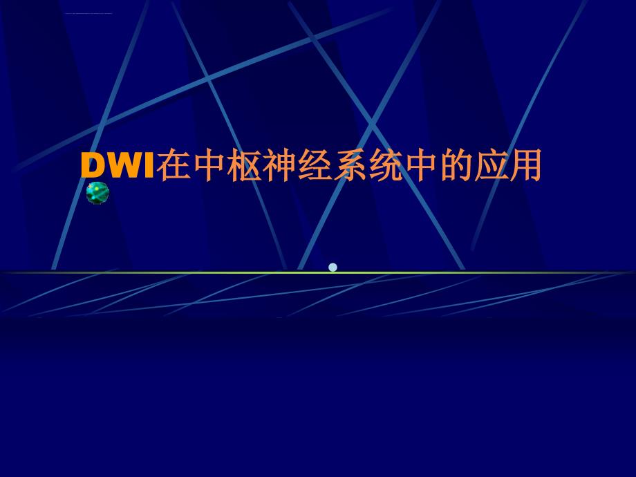 弥散加权成像在中枢神经系统中的应用课件_第1页