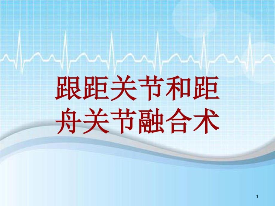 手术讲解：跟距关节和距舟关节融合术共21张课件_第1页