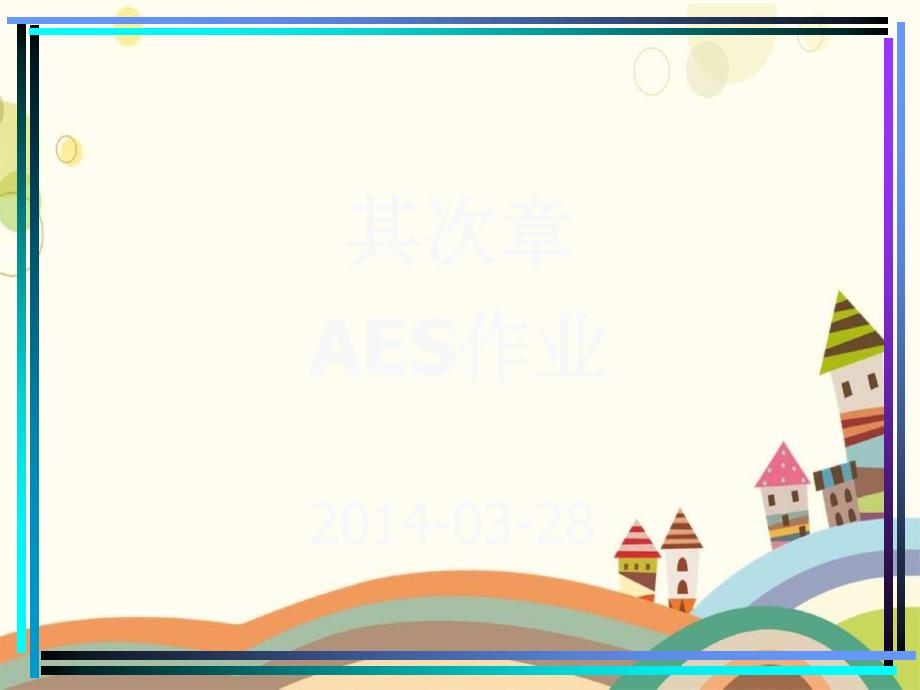 2014-第二章-AES作业解析优秀PPT_第1页