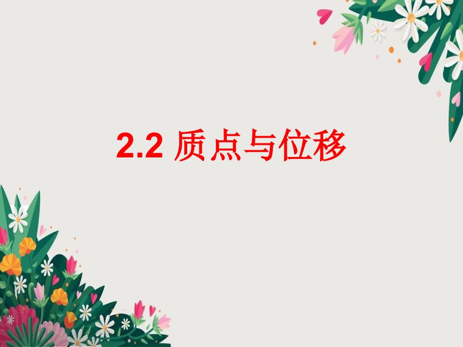 2.2质点与位移课件01优秀PPT_第1页