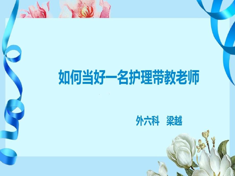 外六科实习护士带教心得复习过程共25张课件_第1页