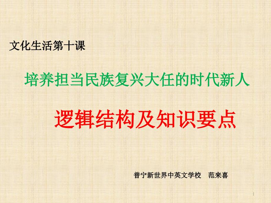 文化生活第十课培养担当民族复兴大任的时代新人逻辑结构及知识要点(11张)课件_第1页