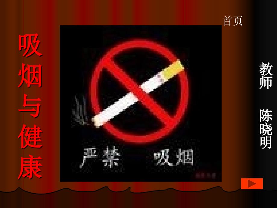 吸烟与健康ppt课件_第1页