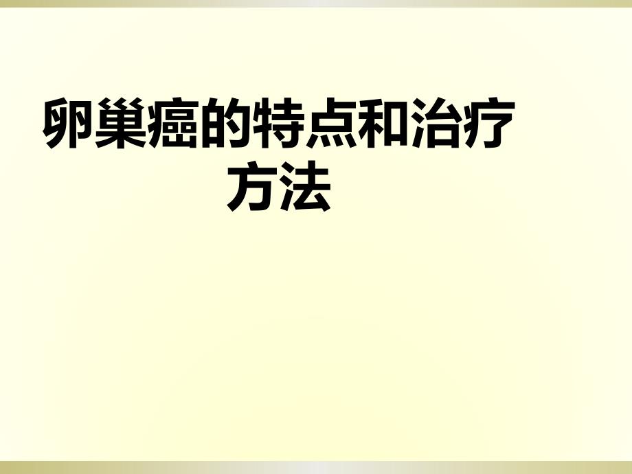 卵巢癌的特点和治疗方法课件_第1页