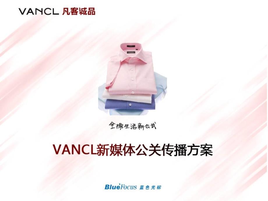 广告案例分析-Vancl凡客-蓝色光标新媒体传播公关(简)课件_第1页