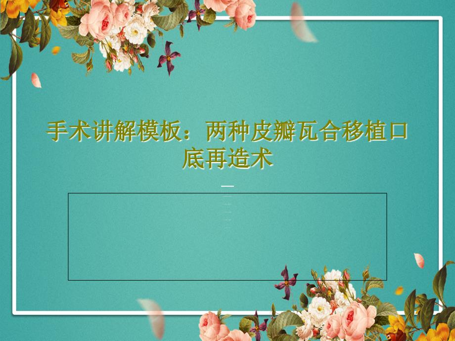 手术讲解：两种皮瓣瓦合移植口底再造术共77张课件_第1页