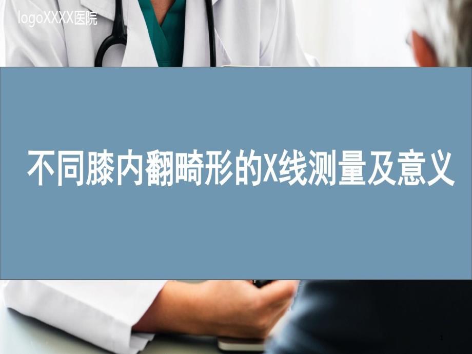 不同膝内翻畸形的X线测量及意义共33张课件_第1页