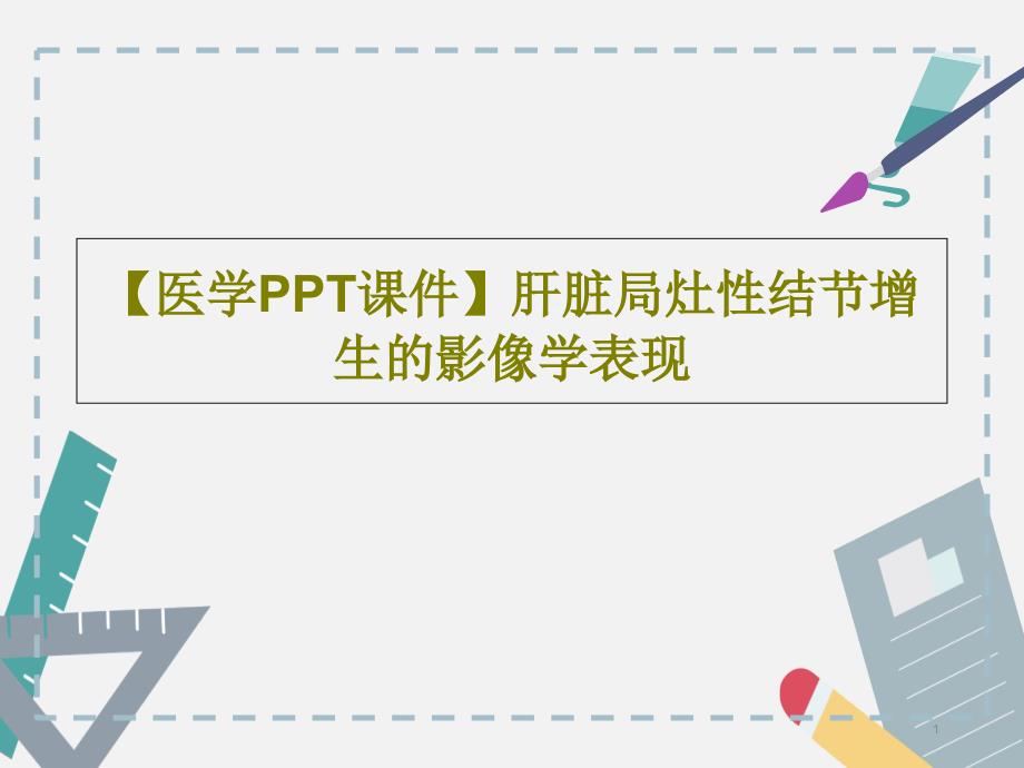 【医学课件】肝脏局灶性结节增生的影像学表现共83页_第1页