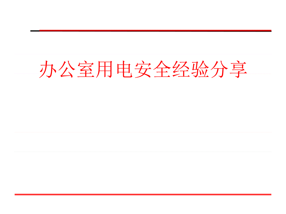 办公室用电安全经验分享课件_第1页