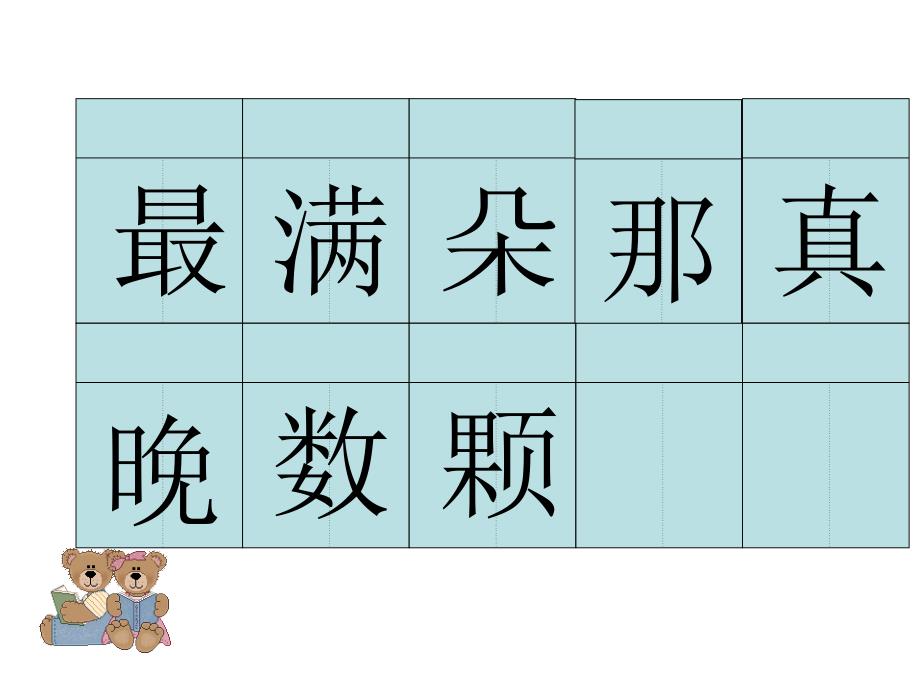 教育专题：小学语文二年级生字教学_第1页