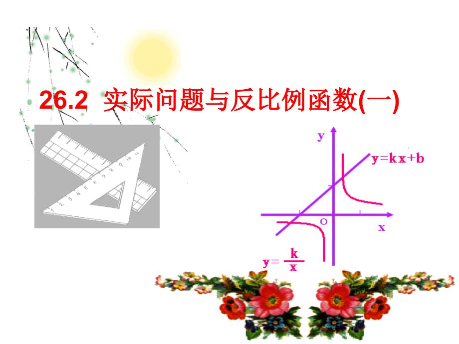 教育专题：262实际问题与反比例函数课件(第1课时)(新人教版精品课件)_第1页