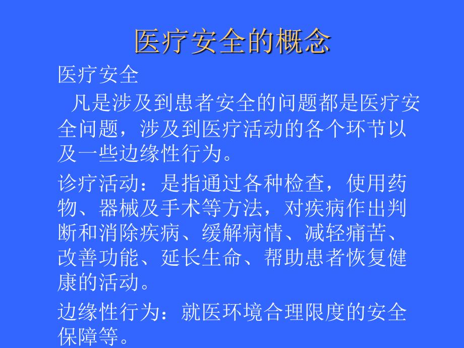 医疗安全与风险防范61张课件_第1页