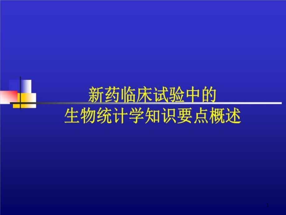 新药临床试验中的生物统计学知识要点概述72张课件_第1页