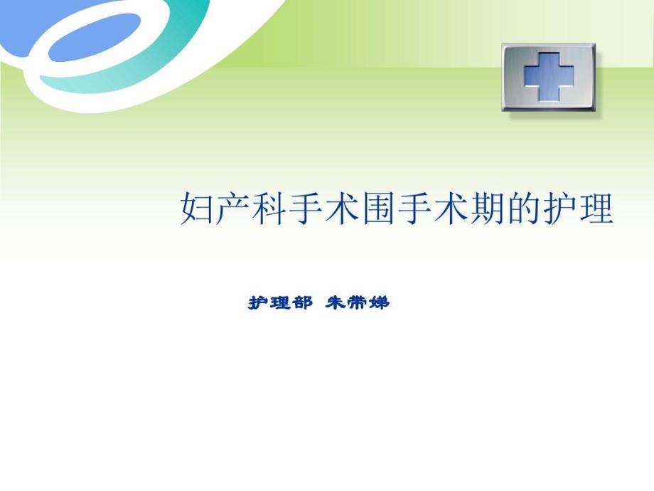 妇产科手术围手术期护理共42张课件_第1页