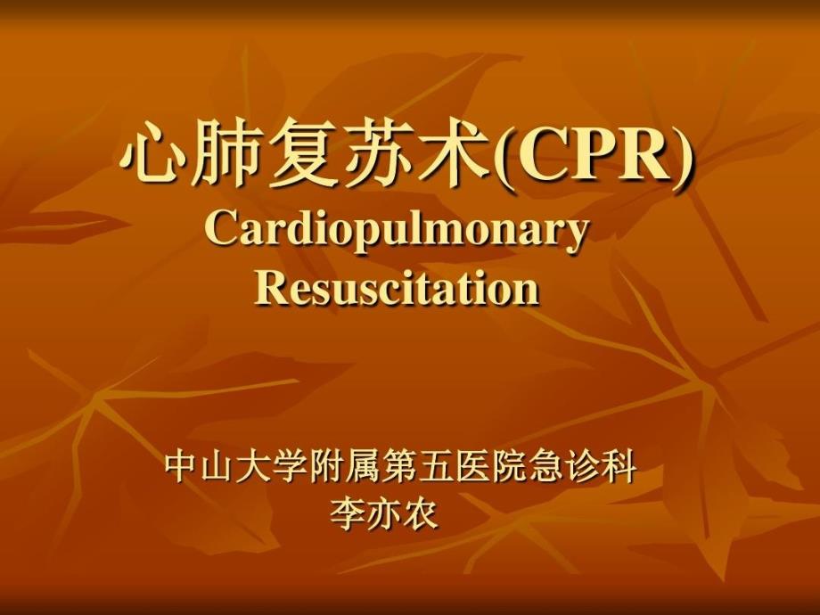 心肺复苏术(CPR)要点共94张课件_第1页