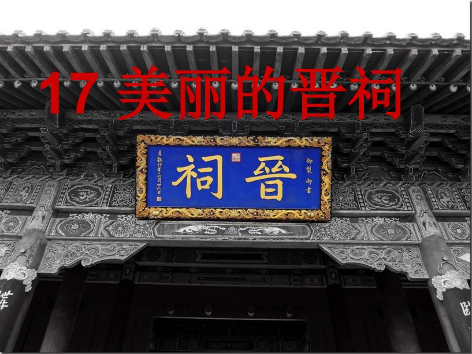 教育专题：17、美丽的晋祠 (3)_第1页