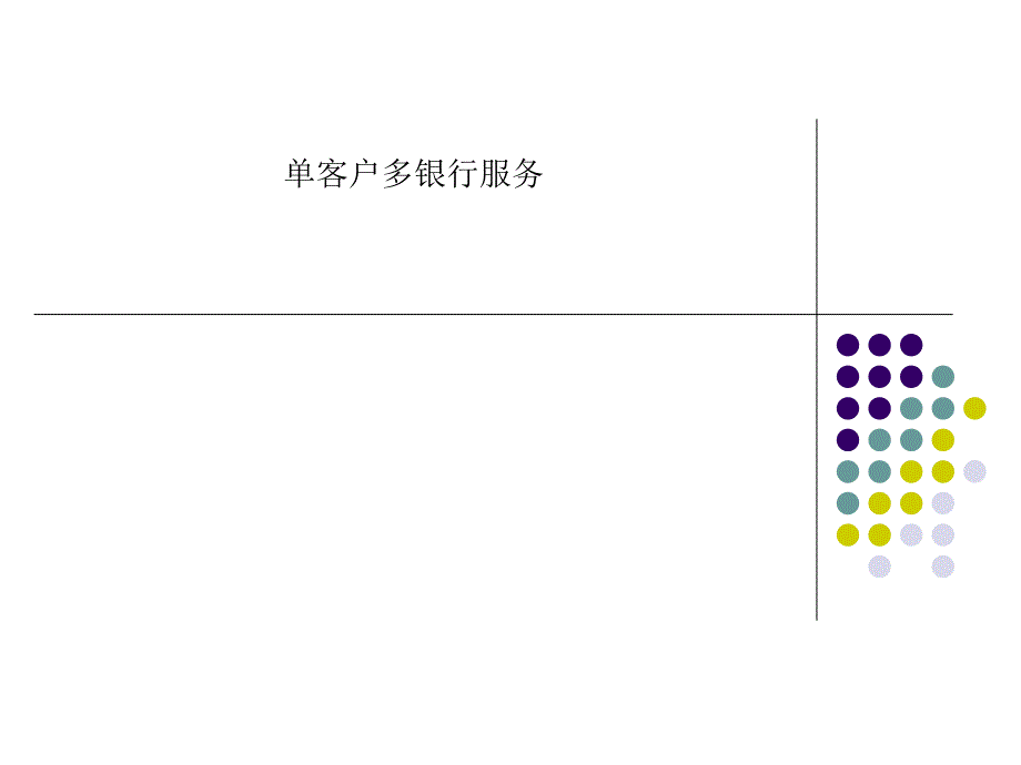 单客户多银行服务课件_第1页