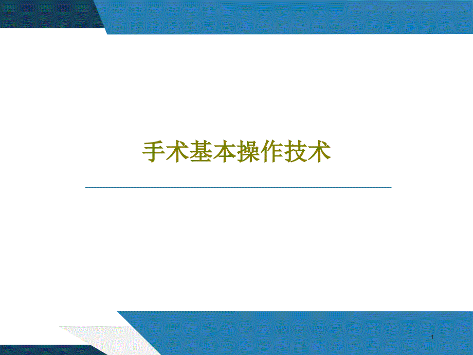 手术基本操作技术20张课件_第1页