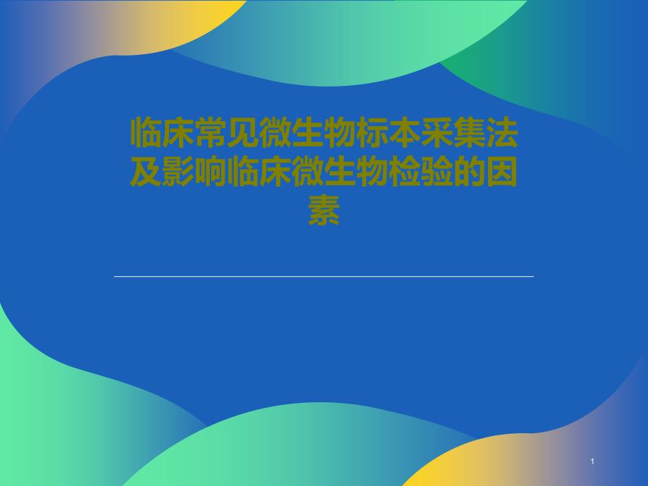 临床常见微生物标本采集法及影响临床微生物检验的因素85张课件_第1页