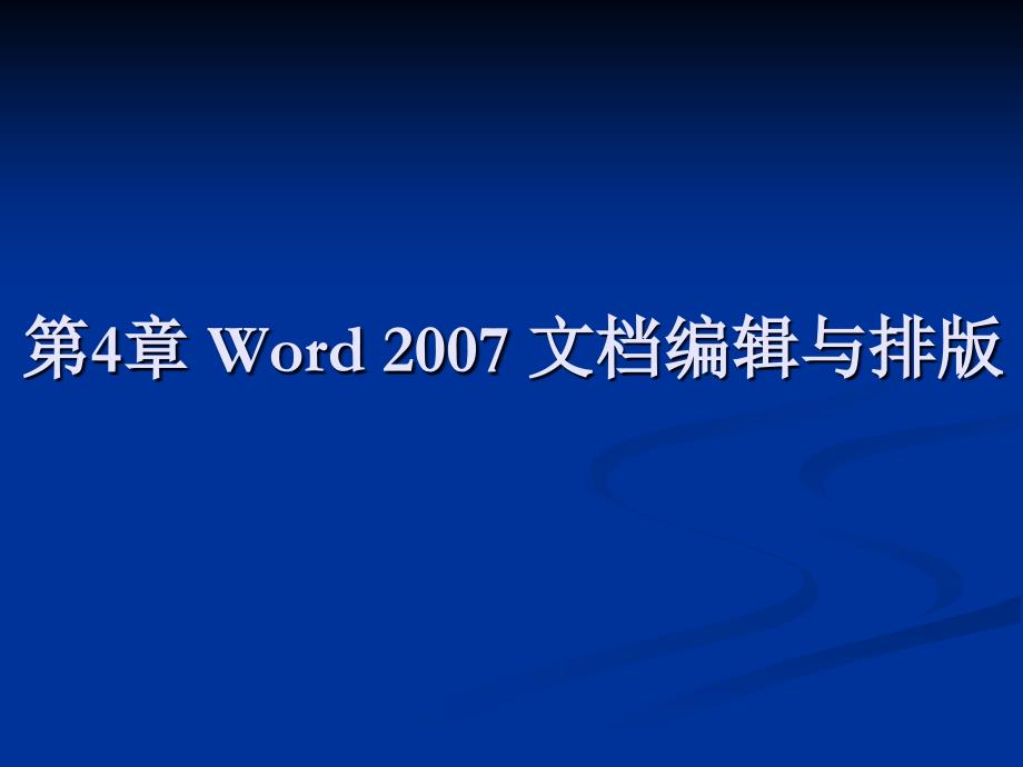 第4章 Word 2007 文档编辑与排版(精品)_第1页