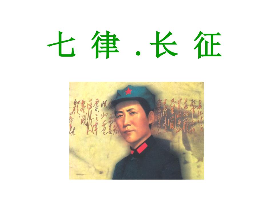 教育专题：七律_长征_教学课件_PPT_第1页