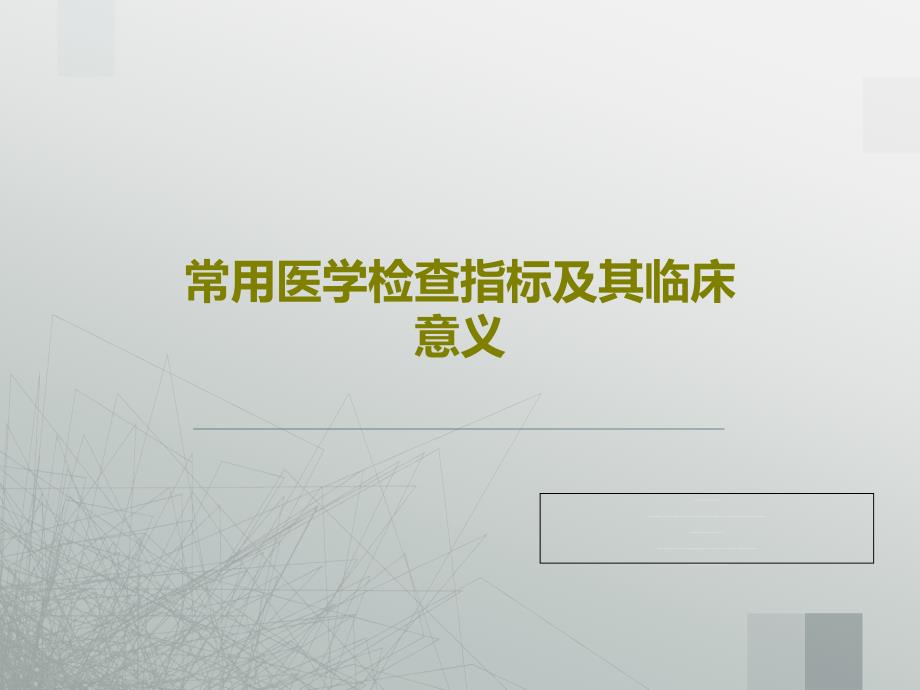 常用医学检查指标及其临床意义共40张课件_第1页