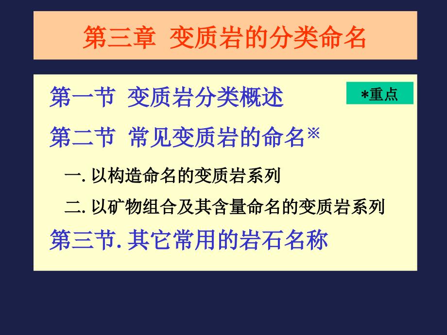 2第二章变质岩基本特征-3_第1页