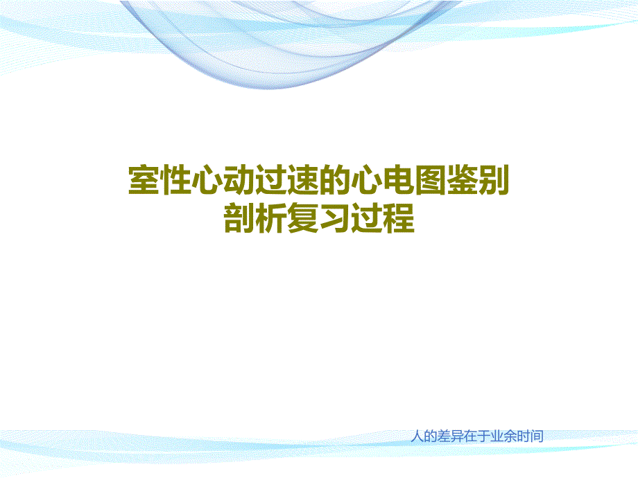 室性心动过速的心电图鉴别剖析复习过程共33张课件_第1页