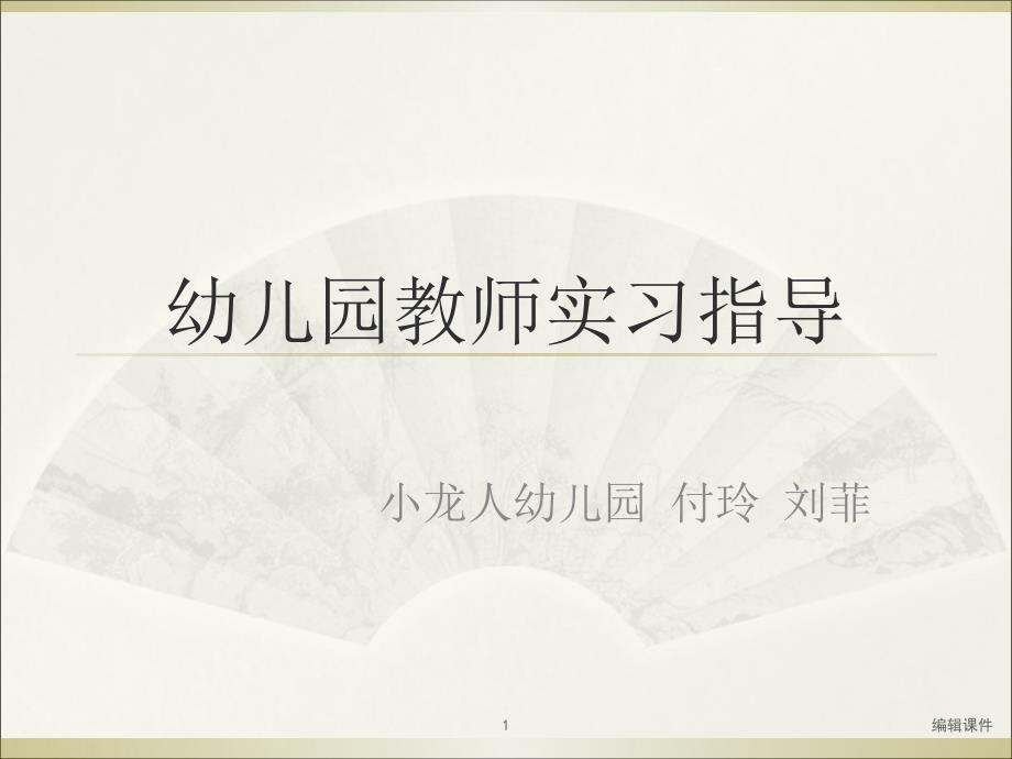 幼儿园教师实习指导课件_第1页