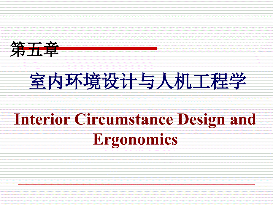 室内环境设计与人机工程学课件_第1页