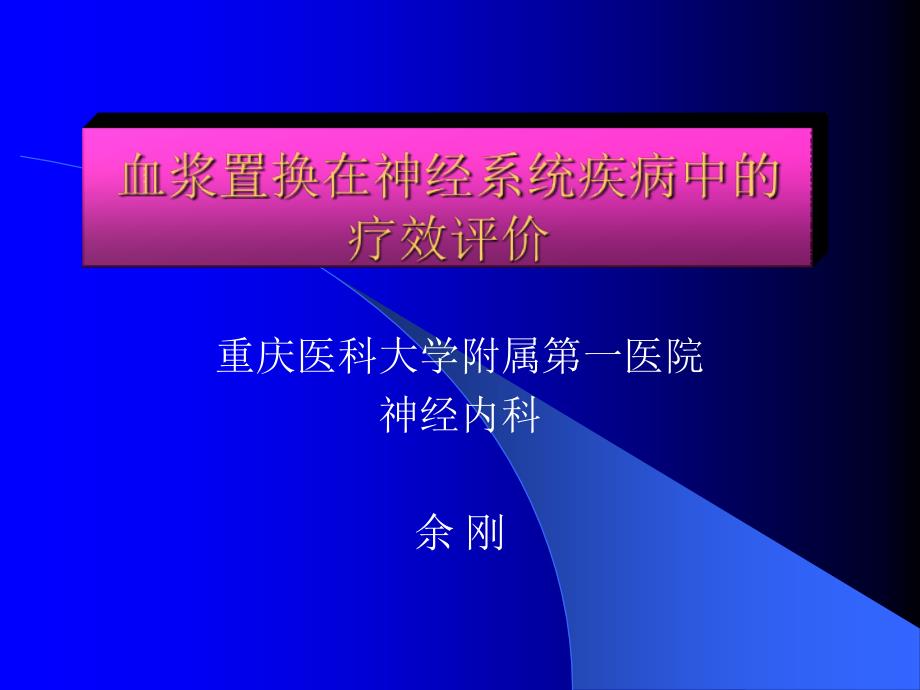 神经系统疾病中的血浆置换疗效(精品)_第1页