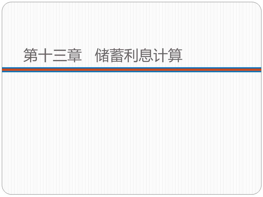 储蓄利息计算(含练习实例)模板课件_第1页