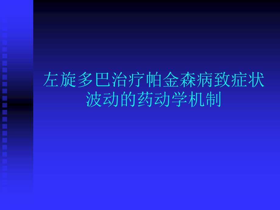 左旋多巴治疗帕金森病致症状波动的药动学机制课件_第1页