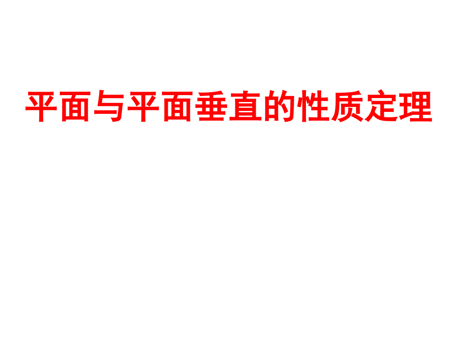 平面与平面垂直的性质定理课件_第1页