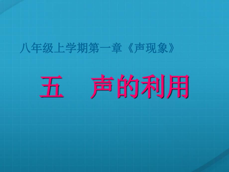 八年级物理 1.4 声利用课件 人教新课标版(精品)_第1页