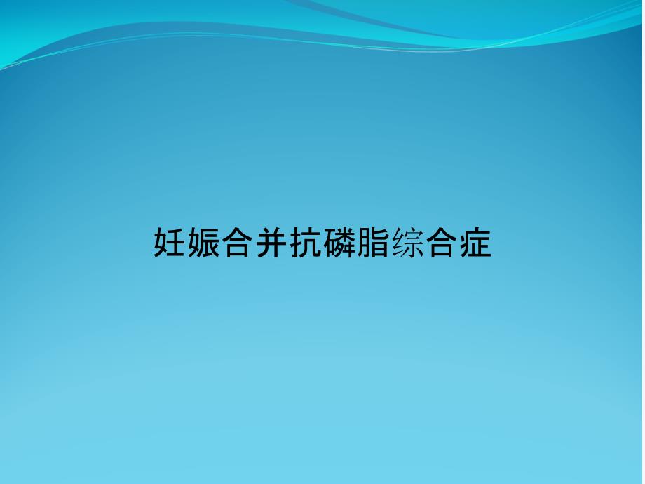 妊娠合并抗磷脂综合症课件_第1页