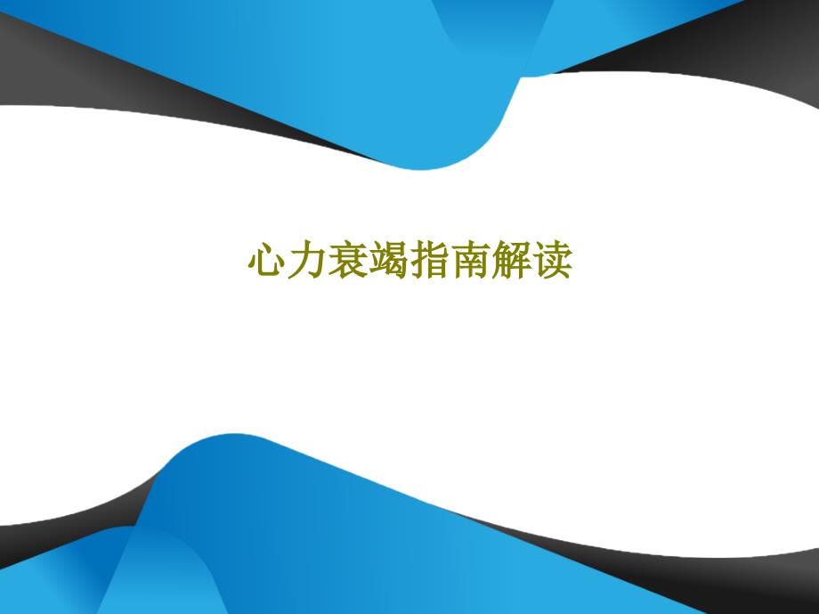 心力衰竭指南解读43张课件_第1页