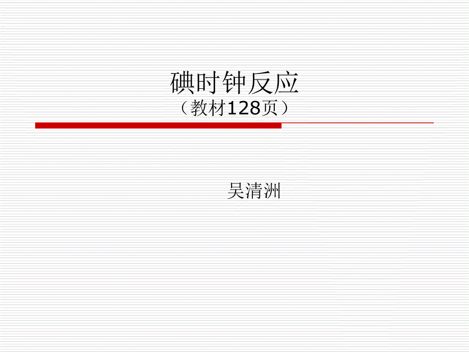 碘时钟反应(精品)_第1页