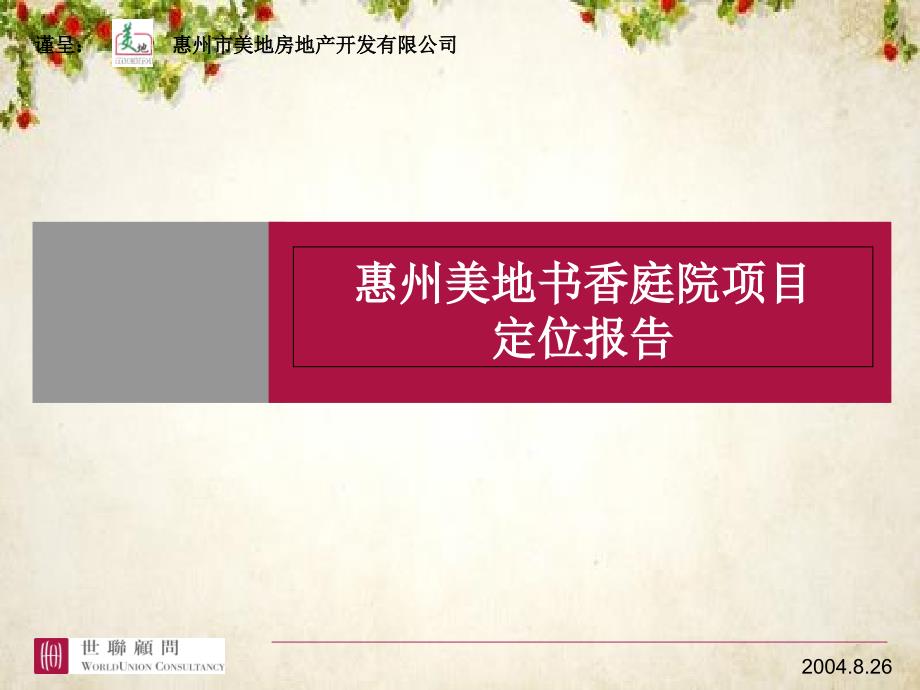 惠州某房地产项目定位报告(-80张)课件_第1页