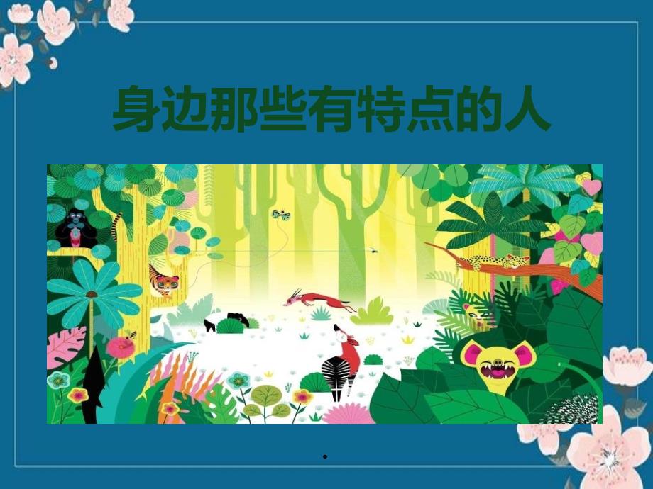 2019部编人教版小学三年级下册语文优秀课件：-习作身边那些有特点的人优秀PPT_第1页